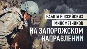 Точный расчёт и мастерство: как российские миномётчики крушат ВСУ на Запорожском направлении