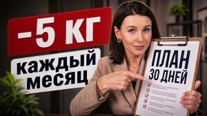 Пошаговый ПЛАН похудения за 30 дней! ПРОСТО ПОВТОРИ