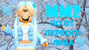 ММ2, НО ОТ ПЕРВОГО ЛИЦА *сложно*
