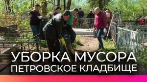 Могилы красноармейцев на Петровском кладбище подготовили ко Дню Победы