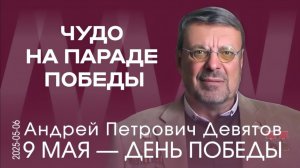 А.П. Девятов. День Победы без портретов Сталина — то же самое, что Пасха без Христа