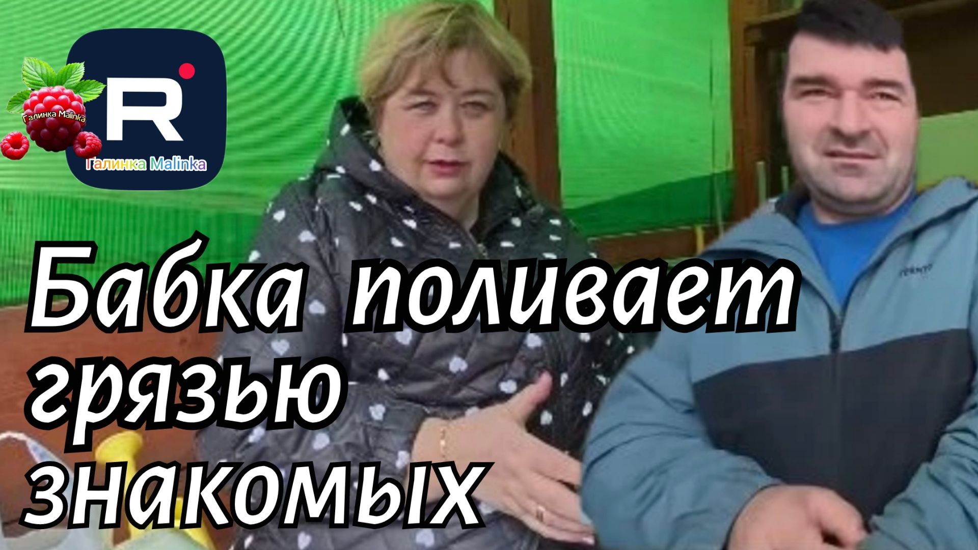 Ольга Уралочка live _Бабка поливает грязью знакомых _Обзор _Уралочка обзоры
