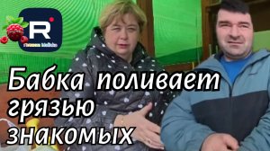 Ольга Уралочка live _Бабка поливает грязью знакомых _Обзор _Уралочка обзоры