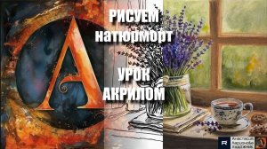 РИСУЕМ ЛАВАНДУ, ЧАШКУ, ПЕЧЕНЬЕ У ОКНА 💜🍪 УРОК акрилом + контур карандашом + референс🎵АртГейм МК