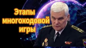 294. Константин Сивков Этапы многоходовой игры России и США
