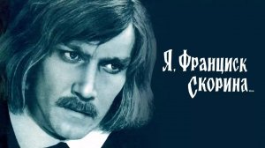 Я, Франциск Скорина... (1969)