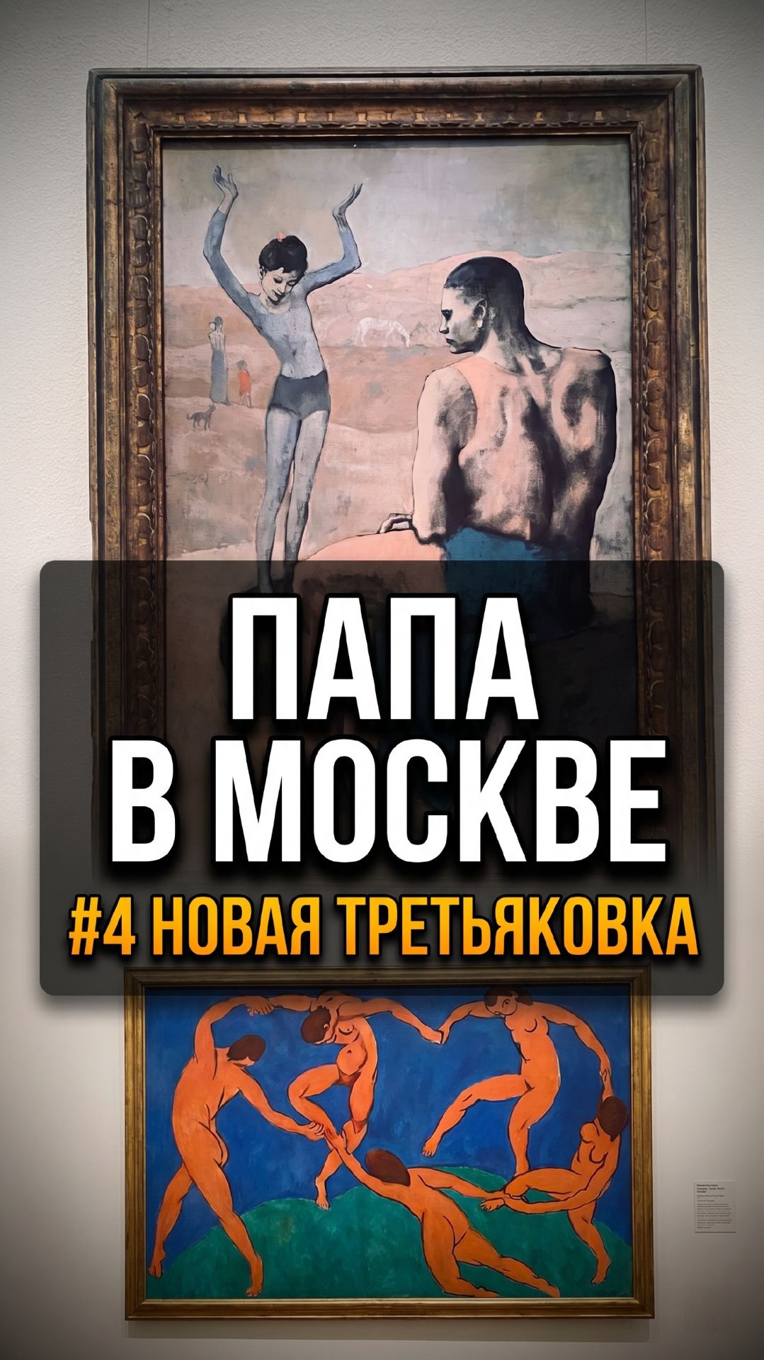 «Танец» Матисса и «Девочка на шаре» Пикассо - шедевры, которые знает каждый