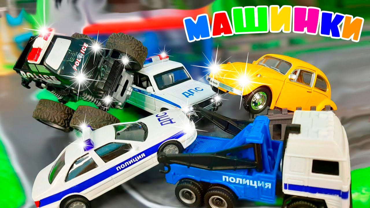 Мультики про Машинки | Сборник мультиков про полицейские машинки | Мультфильм про машинки