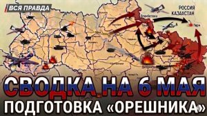СВОДКА НА 6 МАЯ, КАРТА СВО СЕГОДНЯ, НОВОСТИ , СВО НА УКРАИНЕ, ВОЙНА ИРАН 2026 ЮРИЙ ПОДОЛЯКА