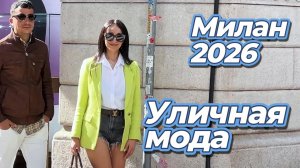 Модные наряды и уличный стиль Милана 2026