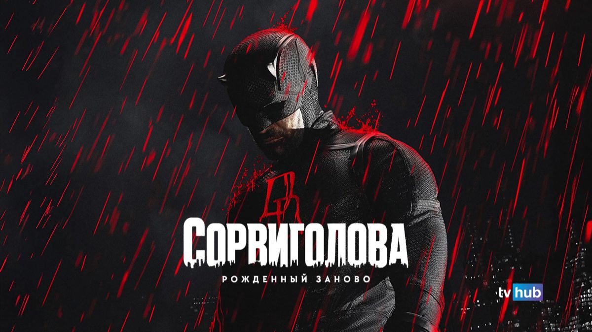 Сериал Сорвиголова: Рожденный заново 2 сезон 8 серия из 8 / Daredevil: Born Again