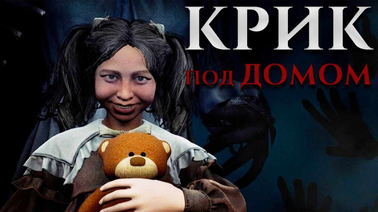 СЕМЕЙКА ДОБРЯЧКОВ ► Крик под домом | Scream under the house ► ПРОХОЖДЕНИЕ