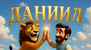 Детская Библия серия 11 - Даниил. Ночь с голодными львами. Суперкнига.