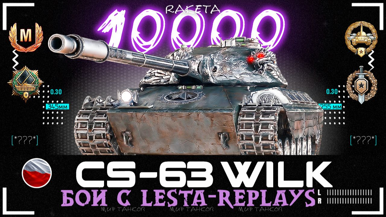 CS-63 Wilk - ПОЛЬСКИЙ СРЕДНИЙ ТАНК 10 УРОВНЯ В ИГРЕ МИР ТАНКОВ [ WoT ]