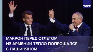 Макрон перед отлетом из Армении тепло попрощался с Пашиняном