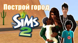 Челлендж ПОСТРОЙ ГОРОД в Симс 2 #20