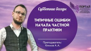 Типичные ошибки начала частной практики