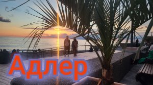 Чёрное море🌊,Адлер вечерний вайб!