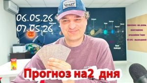 Прогноз на 6-7 мая