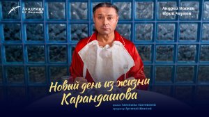 «Новый день из жизни Карандашова«_ТРЕЙЛЕР