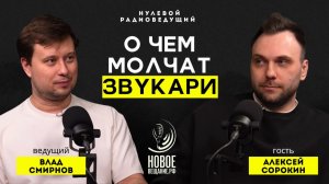 О чем молчит звукорежиссер - Алексей Сорокин (Нулевой Радиоведущий)