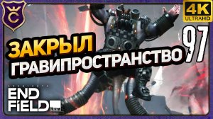 ПОЛНОСТЬЮ ЗАКРЫЛ ГРАВИПРОСТРАНСТВО! 97 Arknights Endfield