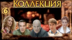 КОЛЛЕКЦИЯ. Сериал. Серия 6 из 8. Феникс Плюс Кино. Детектив