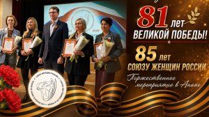 Торжественное мероприятие в Анапе • 81 лет Великой Победы и 85 лет Союзу женщин России