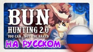 ✧˖°. 🐺 ОХОТА НА КРОЛИКОВ 2 ТЫ БУДЕШЬ (не) ПРИГОТОВЛЕН 🐰 .°˖✧ (Анимация на Русском)