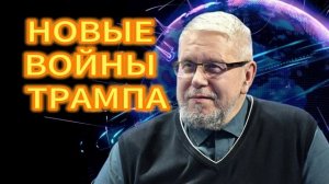 294. НОВЫЕ ВОЙНЫ ТРАМПА СЕРГЕЙ ПЕРЕСЛЕГИН