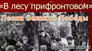 ПЕСНИ ВЕЛИКОЙ ПОБЕДЫ. В ЛЕСУ ПРИФРОНТОВОМ