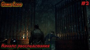 Call of Chtulhu #2 Начало расследования