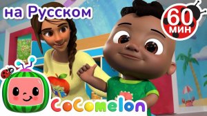 Привет👋 # Сборник 1 Час # CoComelon на русском — Детские песенки # Мультики для детей