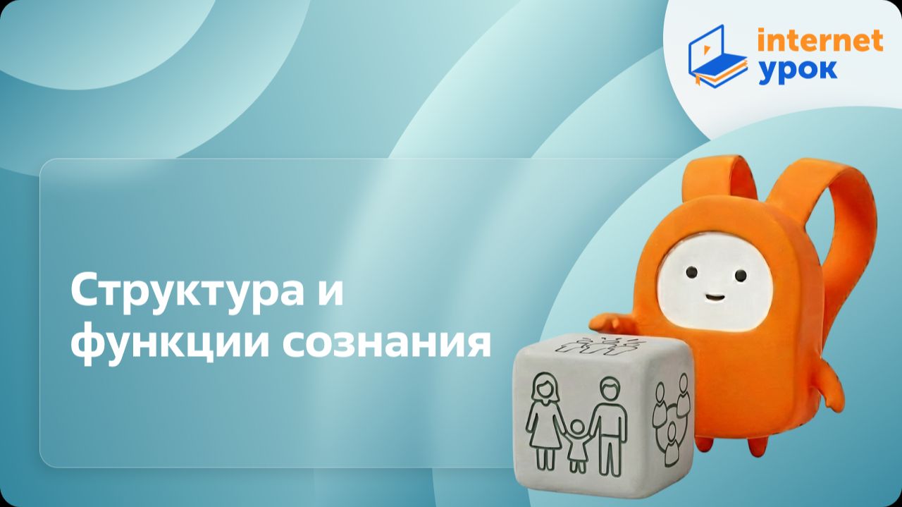 Обществознание 10 класс. Структура и функции сознания