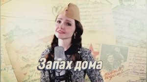 ЗАПАХ ДОМА📨 Наталья Дозорова (Сергей Волчков) стихи и музыка: Алексей Шошев #кавер #9мая