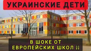 ДЕТИ БЕЖЕНЦЕВ В ШОКЕ ОТ ЕВРОПЕЙСКИХ ШКОЛ И ПОРЯДКОВ ❗(АНЯ КОЛОБОК)
