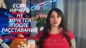Ничего Не Хочется После Расставания с ДЕВУШКОЙ | БЫВШЕЙ ! Я с Вами 🫶