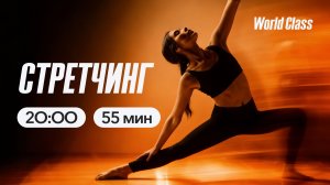 СТРЕТЧИНГ с Сергеем Каревым | 7 мая 2026 | Онлайн-тренировки World Class