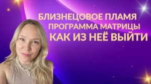 Близнецовое пламя это матричная программа. Одержимость и управление. Как выйти