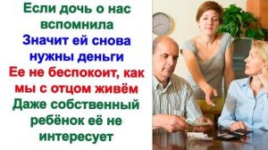 Если звонит дочь - значит нужны деньги. Мне больно за внучку. Она не помнит маму, а мамке плевать...