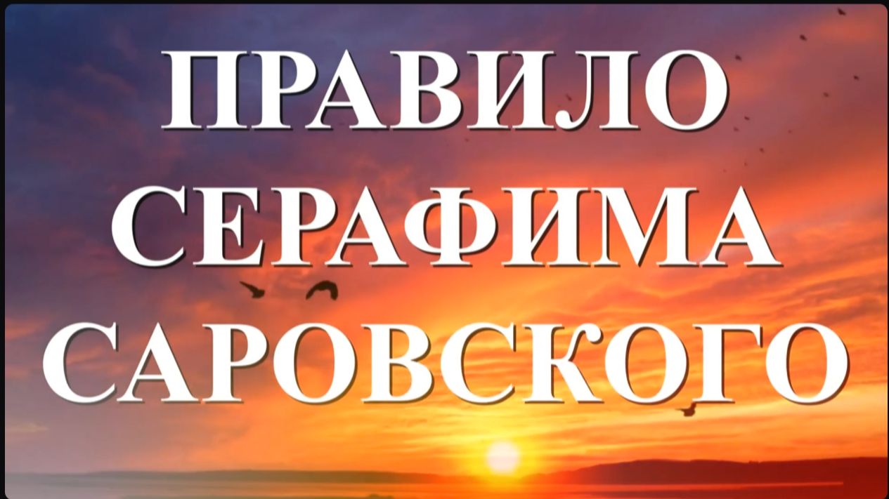 Радость моя, если нет времени ты только Правильце малое прочитай_ Прп. Серафим Саровский