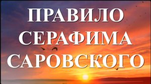 Радость моя, если нет времени ты только Правильце малое прочитай_ Прп. Серафим Саровский