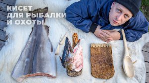Секреты северных ремесел. Как сделать мешок из кожи щуки своими руками