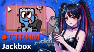🍁Душевно играемся🍁Jackbox