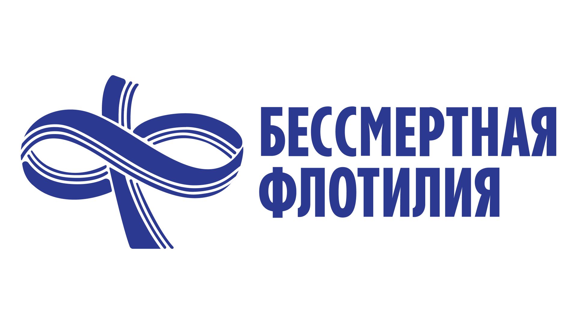 Бессмертная Флотилия 2025 смотреть онлайн