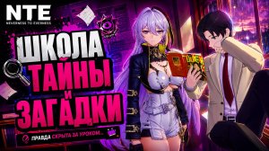 NTE Neverness to Everness ЗАГАДКИ ШКОЛЫ МАНИКЕНЫ КАПЛИ ПРОВОДНИК ТРЕЩИНЫ прохождение #14 НТЕ