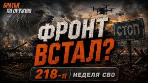 218-я неделя СВО: Сумы, Купянск, Константиновка и удары по НПЗ