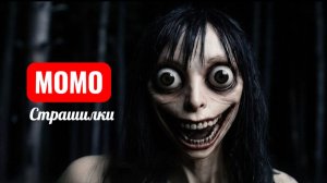 МОМО охотилась на них в лесу. Страшилки Момо.