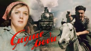 «Смелые люди», 1950