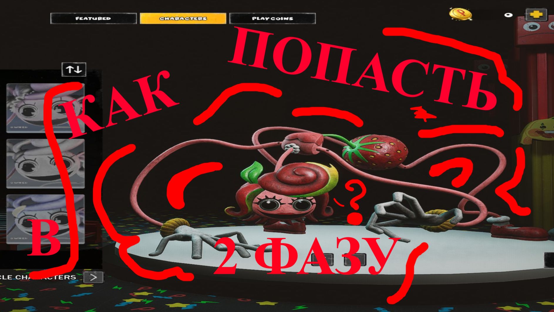 КАК ПОПАСТЬ ВО 2 ФАЗУ В Project Playtime
